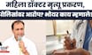 Satara News | सातारा महिला डॉक्टर प्रकरणी Pankaj Bhoyar यांची मोठी माहिती | Marathi News