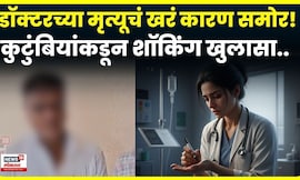 Satara Doctor News | सातारा महिला डॉक्टर मृत्यू प्रकरणी मोठा खुलासा समोर N18V