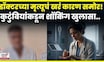 Satara Doctor News | सातारा महिला डॉक्टर मृत्यू प्रकरणी मोठा खुलासा समोर N18V