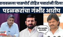 Gopichand Padalkar On Rohit Pawar News | घायवळ प्रकरणी पडळकरांचे रोहित पवारांवर गंभीर आरोप