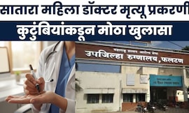 Satara Doctor News | सातारा महिला डॉक्टर मृत्यू प्रकरणी मोठा खुलासा समोर