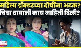 Chitra Wagh On Satara Doctor News | महिला डॉक्टरच्या दोषींना अटक? चित्रा वाघ नेमकं काय म्हणाल्या?