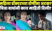 Chitra Wagh On Satara Doctor News | महिला डॉक्टरच्या दोषींना अटक? चित्रा वाघ नेमकं काय म्हणाल्या?