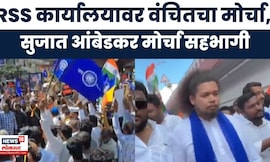 RSS कार्यालयावर VBA चा 'जनआक्रोश मोर्चा'! पोलिसांची परवानगी नाकारली, तरी Sujat Ambedkar सहभागी