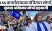 RSS कार्यालयावर VBA चा 'जनआक्रोश मोर्चा'! पोलिसांची परवानगी नाकारली, तरी Sujat Ambedkar सहभागी