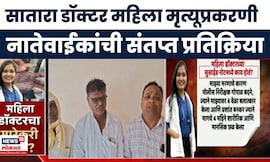 Satara Doctor News | सातारा डॉक्टर महिला प्रकरणी डॉक्टरच्या नातेवाईकांची संतप्त प्रतिक्रिया