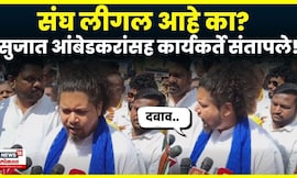 Sujat Ambedkar On RSS | RSS कार्यालयावर वंचितचा मोर्चा, सुजात आंबेडकर नेमकं काय म्हणाले? N18V