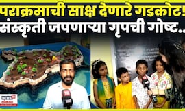 Shivaji Maharaj Killa | दिपावली निमित्त किल्ले बनवण्याची परंपरा जपणाऱ्या अवलिया माणसांची गोष्ट N18V