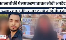 Mumbai Crime News | काळाचौकी प्रेमप्रकरणाबाबत हादरवून सोडणारी अपडेट समोर, नेमकं काय घडलं?