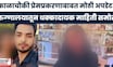 Mumbai Crime News | काळाचौकी प्रेमप्रकरणाबाबत हादरवून सोडणारी अपडेट समोर, नेमकं काय घडलं?