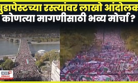 Hungary Peace March News | हंगेरीत शांततेसाठी लाखोंचा जल्लोष, बुडापेस्टच्या रस्त्यांवर आंदोलन | N18G
