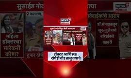 Satara Doctor Case News | डॉक्टर आणि PSI दोघेही बीडचे! दोघांची जुनी ओळख होती? Marathi News Today