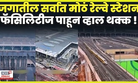 World's Largest Railway Station News | जगातील सर्वात मोठ्या रेल्वे स्टेशनमध्ये काय खास ? | N18G