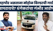 Ravindra Dhangekar News | मोहोळ महापौर असताना बिल्डरची गाडी का वापरत होते? धंगेकरांचा खळबळजनक आरोप!