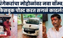 Ravindra Dhangekar News | रविंद्र धंगेकरांचा मुरलीधर मोहोळांवर नवा आरोप,फेसबुक पोस्ट करत सगळं काढलं!