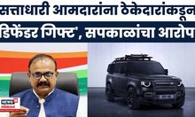 Harshwardhan Sapkal News | 21 आमदारांना ठेकेदाराकडून महागड्या कारचं दिवाळी गिफ्ट? सपकाळांचा आरोप