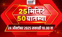 25 Min 50 Batmya | Marathi Fast News | Maharashtra Politics | CM Fadnavis | MVA Vs Mahayuti