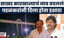 Sangli News | Gopichand Padalkar यांच्या इशाऱ्यानंतर कारखान्याचं नाव कुणी बदललं? | Jayant Patil