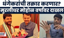 Murlidhar Mohol Meet CM Devendra Fadnavis | Ravindra Dhangekar यांची फडणवीसांकडे तक्रार करणार?