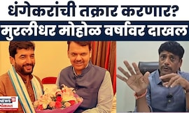 Murlidhar Mohol Meet CM Devendra Fadnavis | Ravindra Dhangekar यांची फडणवीसांकडे तक्रार करणार?