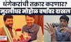 Murlidhar Mohol Meet CM Devendra Fadnavis | Ravindra Dhangekar यांची फडणवीसांकडे तक्रार करणार?