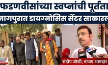 Nagpur News | Devendra Fadnavis यांच्या स्वप्नांची पूर्तता,डायग्नोसिस सेंटर उभारलं | Marathi News