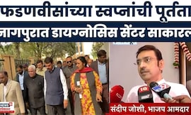 Nagpur News | Devendra Fadnavis यांच्या स्वप्नांची पूर्तता,डायग्नोसिस सेंटर उभारलं | Marathi News