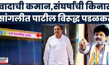 Special Report | Sangli Gopichand Padalkar Vs Jayant Patil | सांगतील पाटील विरूद्ध पडळकर संघर्ष