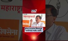 Sanjay Raut on Election Commission | संजय राऊतांचा निवडणूक आयोगावर गंभीर आरोप | N18S