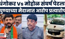 Special Report | पुण्यात धंगेकर विरूद्ध मोहोळ संघर्ष पेटला | Ravindra Dhangekar VS Murlidhar Mohol