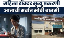 Satara Doctor News | महिला डॉक्टरचं मृत्यू प्रकरणी मोठी अपडेट | Beed Doctor News | Marathi News