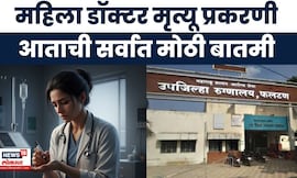 Satara Doctor News | महिला डॉक्टरचं मृत्यू प्रकरणी मोठी अपडेट | Beed Doctor News | Marathi News