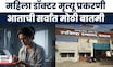 Satara Doctor News | महिला डॉक्टरचं मृत्यू प्रकरणी मोठी अपडेट | Beed Doctor News | Marathi News