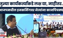 Nitin Gadkari News | पक्षातील इनकमिंगवर नेत्यांना कानपिचक्या; म्हणाले, जुन्या कार्यकर्त्यांकडे..