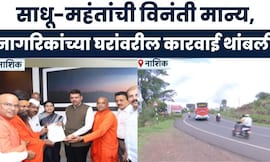 Nashik News | नाशिक-त्र्यंबकेश्वर रोडवरील NMRDA कारवाईला मुख्यमंत्र्यांकडून तात्पुरती स्थगिती