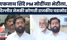 Eknath Shinde Delhi Daura | एकनाथ शिंदे अचानक दिल्लीला रवाना! महायुतीमध्ये 'ऑल इज नॉट वेल'?