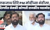 Eknath Shinde Delhi Daura | एकनाथ शिंदे अचानक दिल्लीला रवाना! महायुतीमध्ये 'ऑल इज नॉट वेल'?