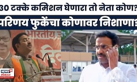 Parinay Fuke News | भाजप आमदार परिणय फुके यांचा 'नगरपरिषद' भ्रष्टाचारावर हल्लाबोल