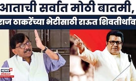 Mumbai News | शिवतीर्थावर मोठी राजकीय घडामोड! Raj Thackeray-Sanjay Raut यांची अचानक भेट