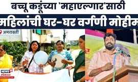 Bachchu Kadu News | शेतकऱ्यांसाठी 'महाएल्गार', कडूंच्या मोर्चासाठी महिलांची 'वर्गणी' मोहीम