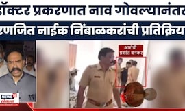 Ranjit Naik Nimbalkar News |महिला डॉक्टर मृत्यू प्रकरणी रणजितसिंह नाईक निंबाळकरांची मोठी प्रतिक्रिया