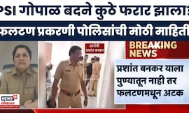 Phaltan Case Update | फलटण प्रकरणातील आरोपी गोपाळ बदने कुठे फरार झाला? पोलिसांची मोठी माहिती