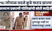 Phaltan Case Update | फलटण प्रकरणातील आरोपी गोपाळ बदने कुठे फरार झाला? पोलिसांची मोठी माहिती