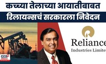 Reliance Limited Indutries चं कच्च्या तेलाच्या आयातीबाबत सरकारला निवदेन | Marathi News