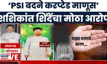 Shashikant Shinde On Satara Doctor Case News | शशिकांत शिंदेंचे PSI वर गंभीर आरोप | Marathi News