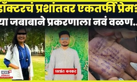 Satara Doctor News Update| डॉक्टरचं Prashant Bankar वर एकतर्फी प्रेम होतं? या दाव्याने मोठा ट्विस्ट!