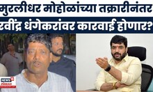 Murlidhar Mohol यांनी मुख्यमंत्र्यांची भेट घेतल्यानंतर Ravindra Dhangekar यांची प्रतिक्रिया