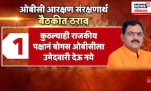 Nanded OBC Meeting | नांदेडच्या बैठकीत 'बोगस कुणबी' रोखण्यासाठी 6 मोठे ठराव!