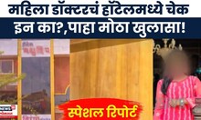 Phaltan Case News | डॉक्टरच्या फ्लॅटला का लावलं कुलूप?, बनकरसोबत वाद, हॉटेलमध्ये चेक इन
