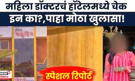 Phaltan Case News | डॉक्टरच्या फ्लॅटला का लावलं कुलूप?, बनकरसोबत वाद, हॉटेलमध्ये चेक इन